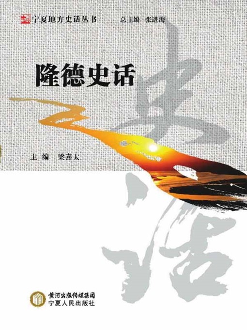 Title details for 隆德史话 (History of Delong County) by 梁喜太 (Liang Xitai） - Available